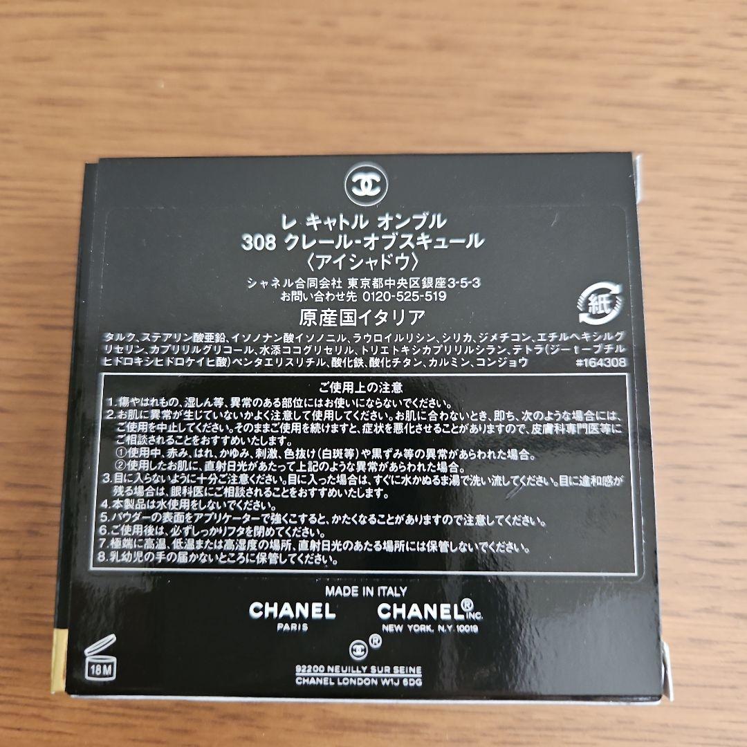 【新品未使用】CHANELレキャトルオンブル　308　サンプル付き