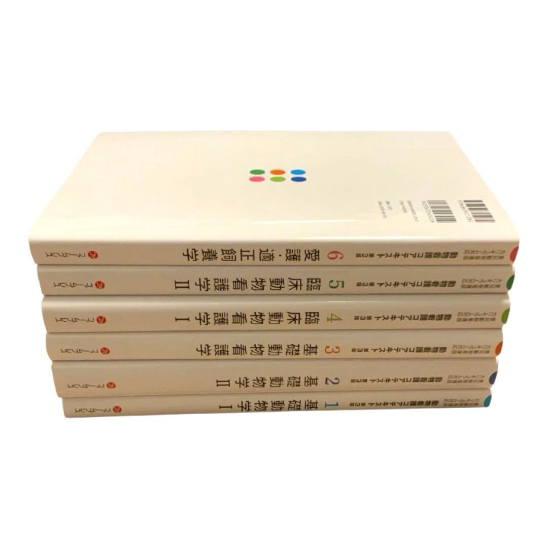 ⭐︎美品⭐︎ 動物看護コアテキスト 第3版　1-6巻 セット