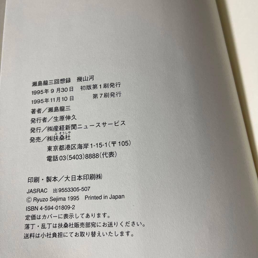 瀬島 龍三 幾山河―瀬島龍三回想録