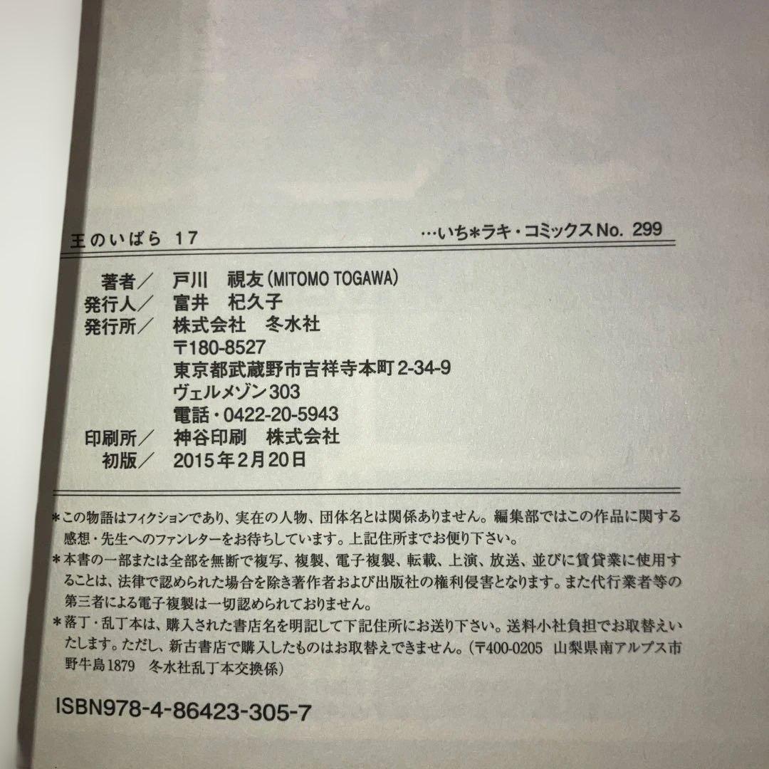 王のいばら 全17巻　　　王のいばら外伝 全12巻　戸川視友【全巻初版発行】