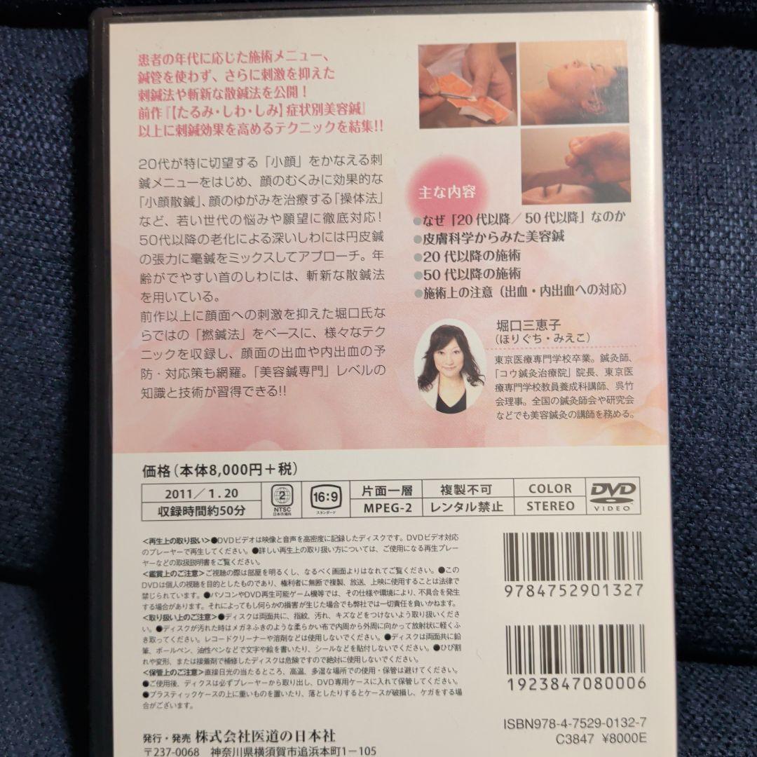 美容鍼　坂口三恵子 DVD 2枚セット　医道の日本社　美品　動作確認済