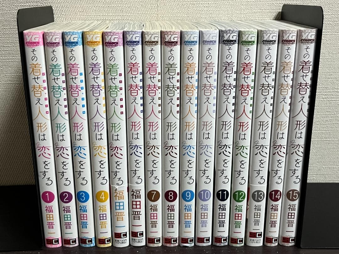 その着せ替え人形は恋をする 1-15巻セット /全巻セット /福田晋一