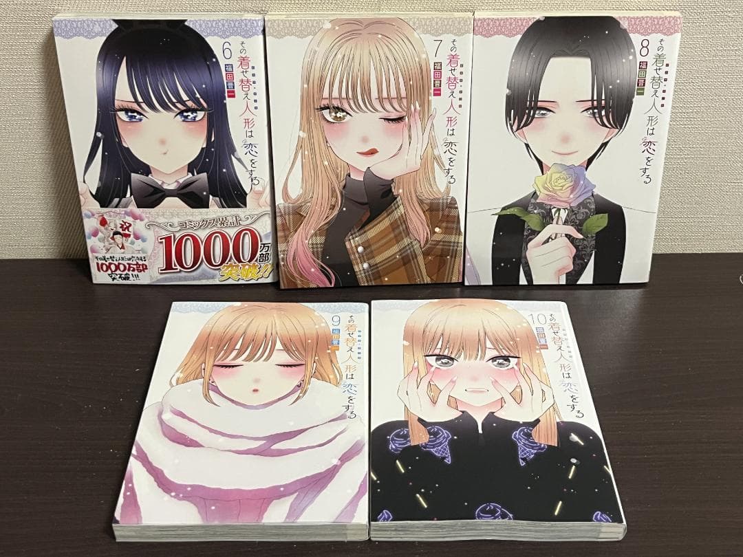 その着せ替え人形は恋をする 1-15巻セット /全巻セット /福田晋一