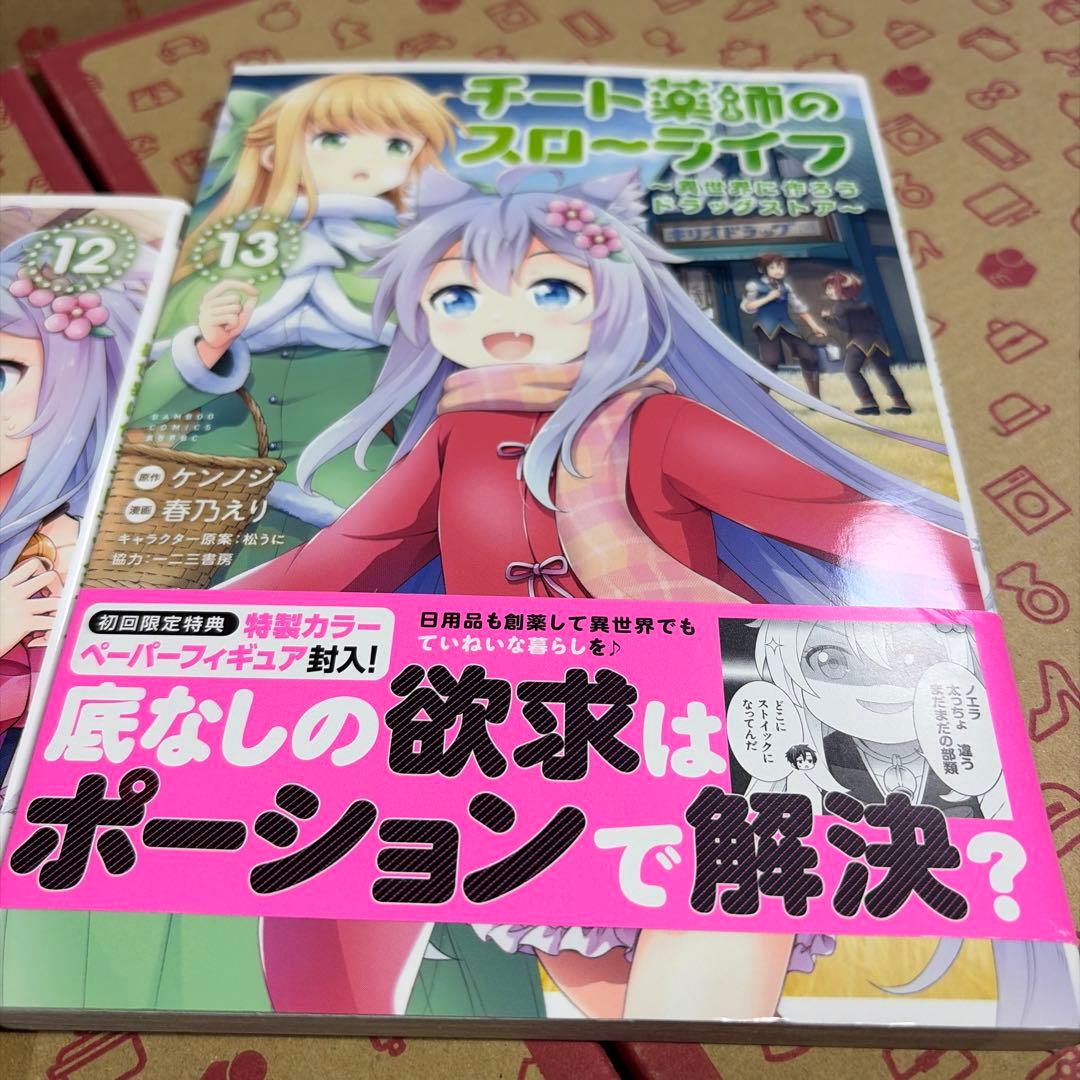 チート薬師のスローライフ 異世界に作ろうドラッグストア 1-13巻 全巻セット