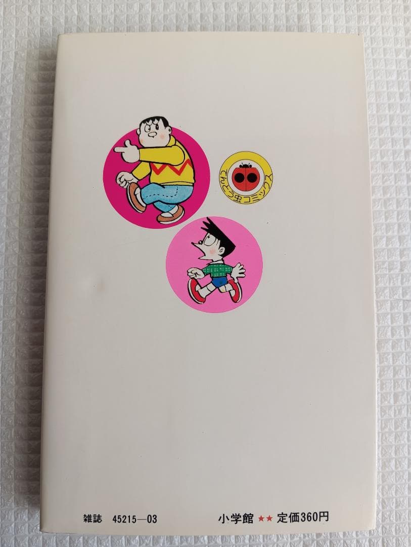 【初版 5冊】ドラえもん21巻〜25巻