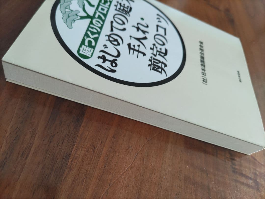 はじめての庭木手入れ・剪定のコツ : 庭づくりのプロに学ぶ