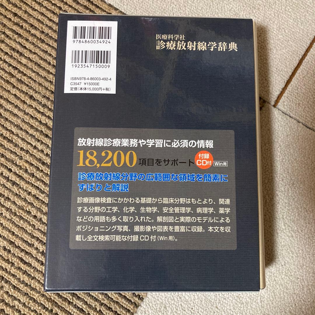医療科学社 診療放射線学辞典