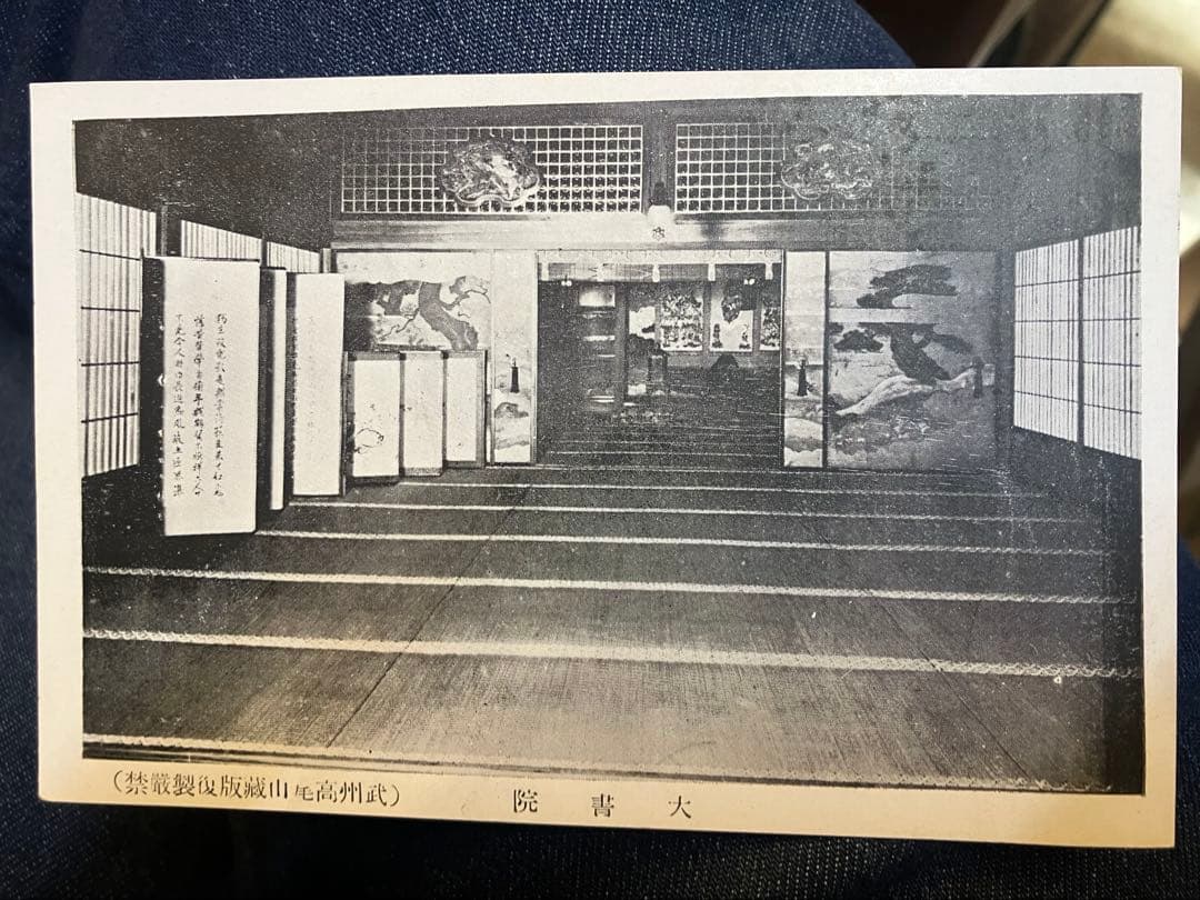 武州高尾山宝物絵葉書　昭和　非賣品