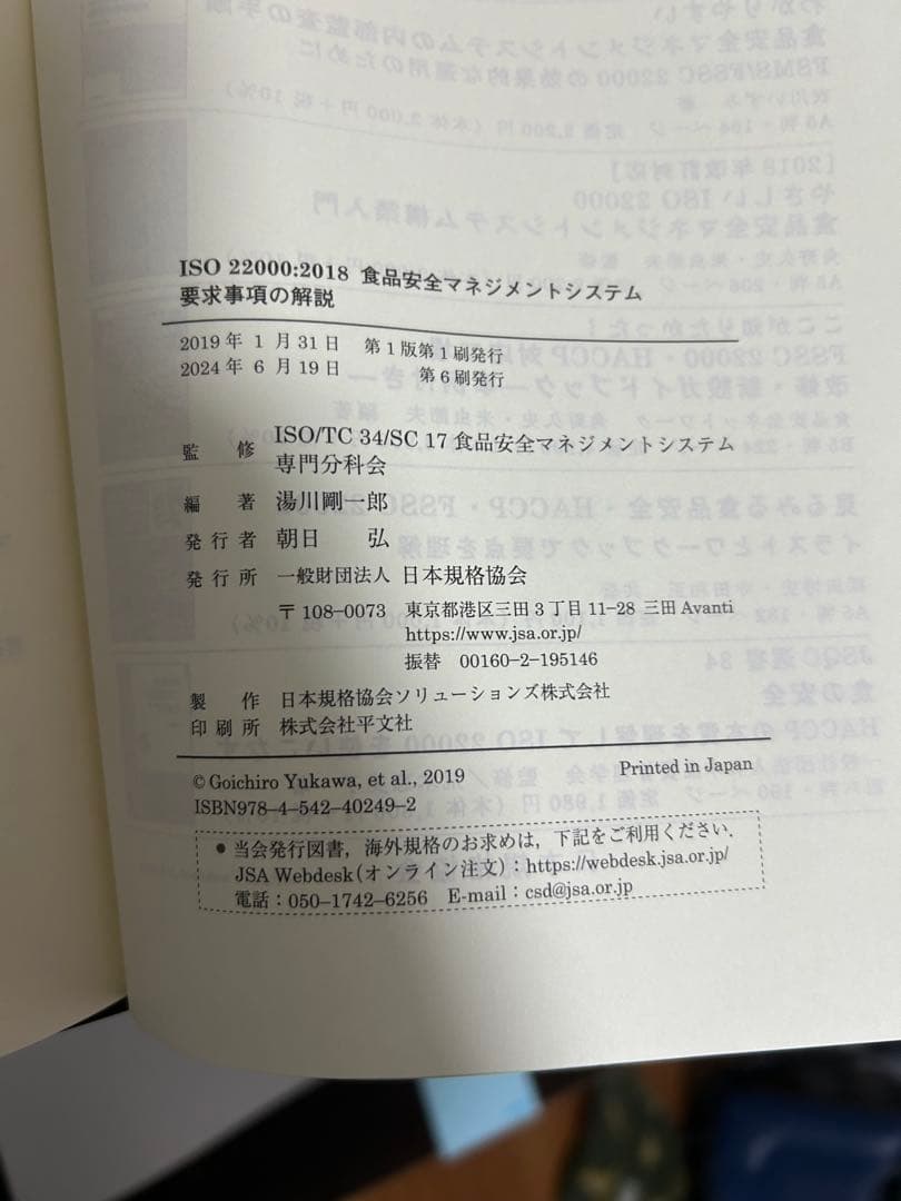 ISO 22000:2018 食品安全マネジメントシステム要求事項の解説