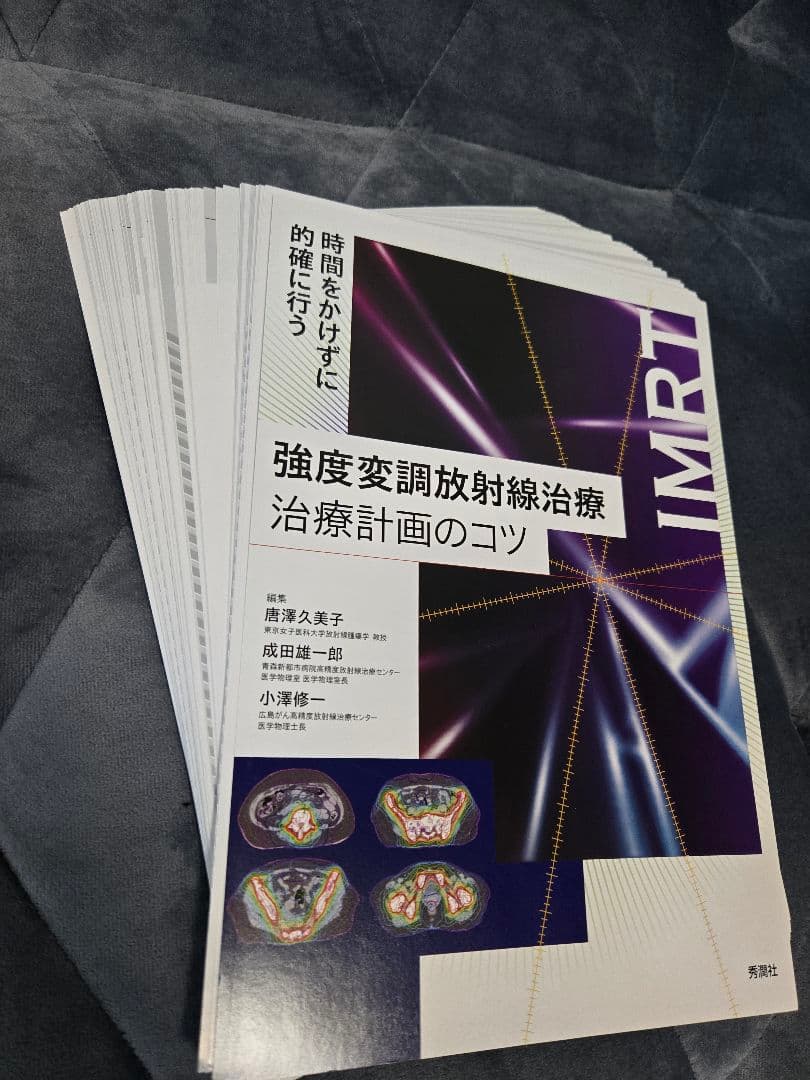 放射線治療計画ガイドライン 2024年版 セット
