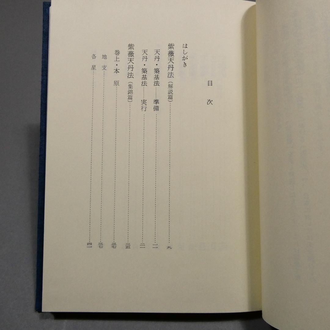 希少 紫薇五術仙道篇 紫薇五術集錦 仙道築基法 張耀文 佐藤六龍 香草社 函付