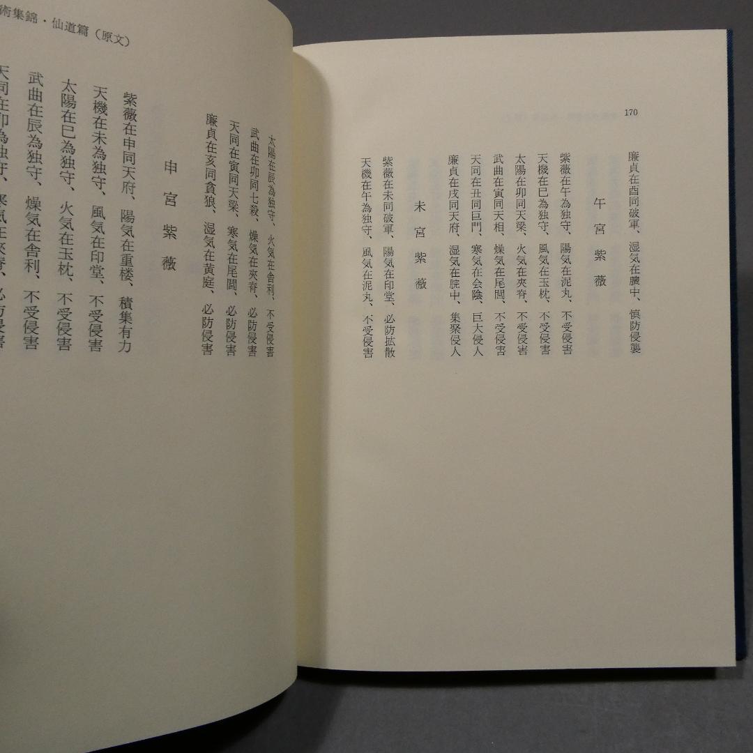 希少 紫薇五術仙道篇 紫薇五術集錦 仙道築基法 張耀文 佐藤六龍 香草社 函付