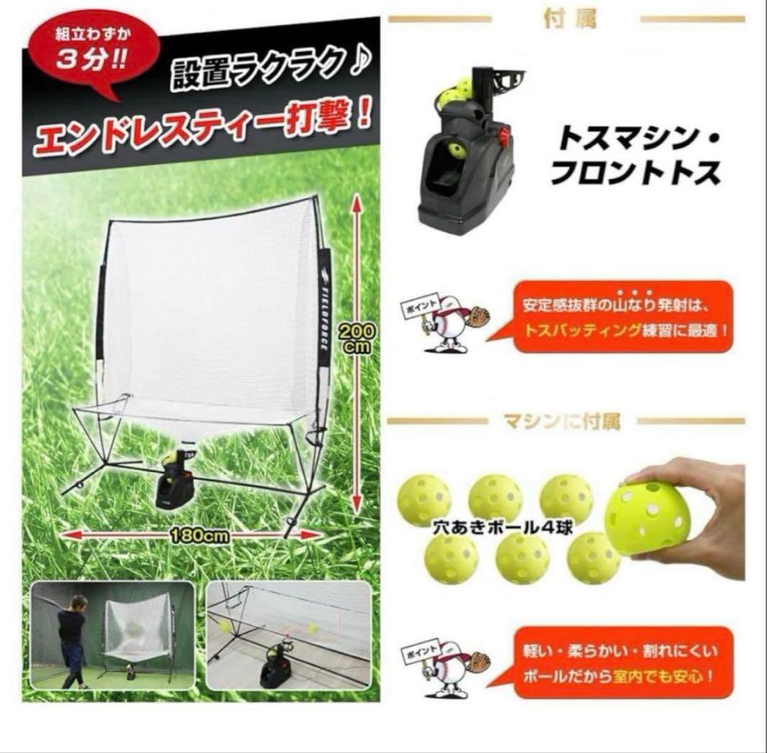 フィールドフォース バッティングネット フロントトス トスマシン セット