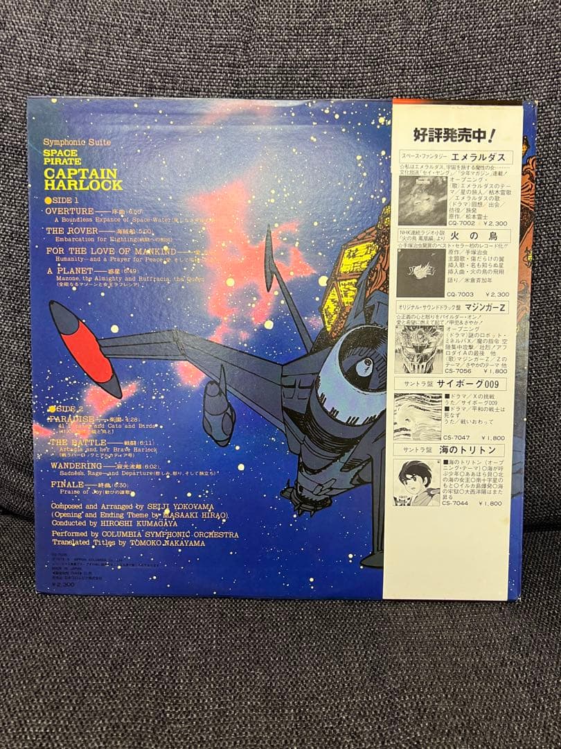 宇宙海賊キャプテンハーロック OST 帯付 LPレコード　美盤 CQ-7005
