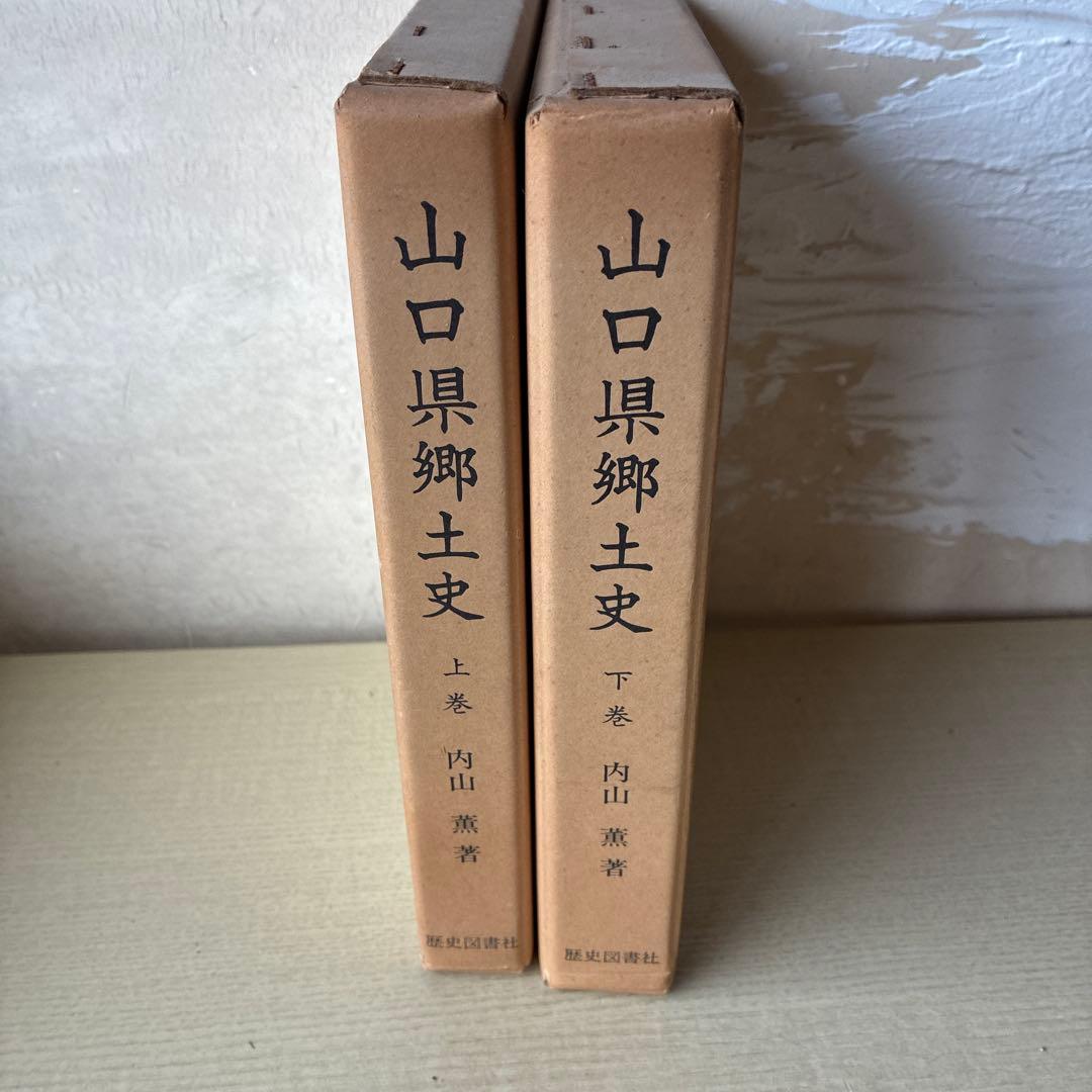 山口県郷土史 上巻・下巻 昭和53年　歴史図書社　発行