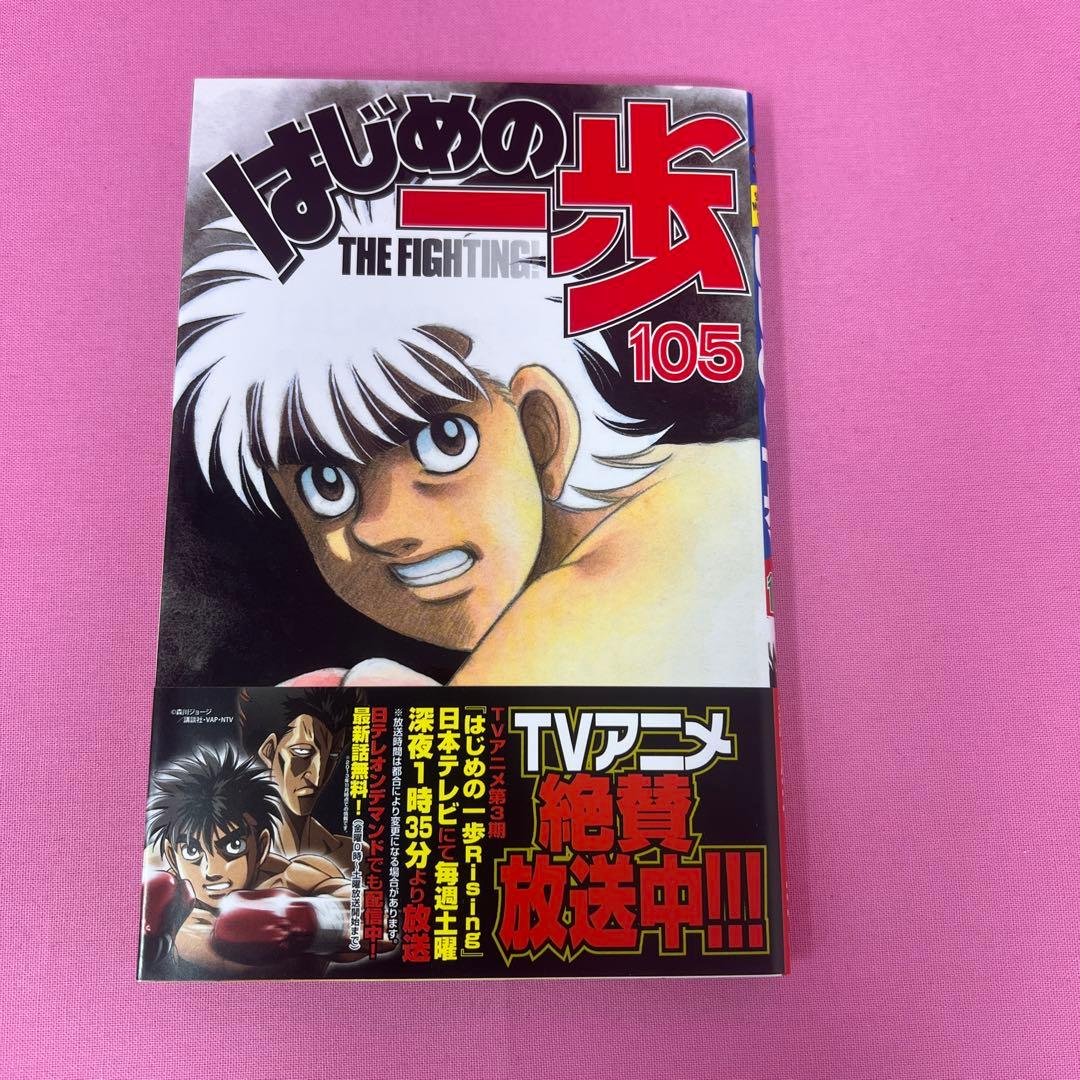 はじめの一歩 102巻〜106巻 初版