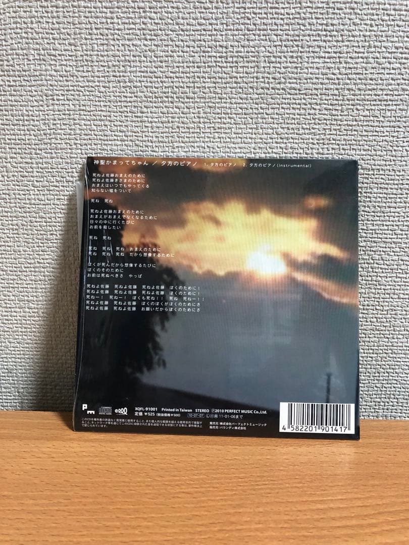夕方のピアノ /神聖かまってちゃん