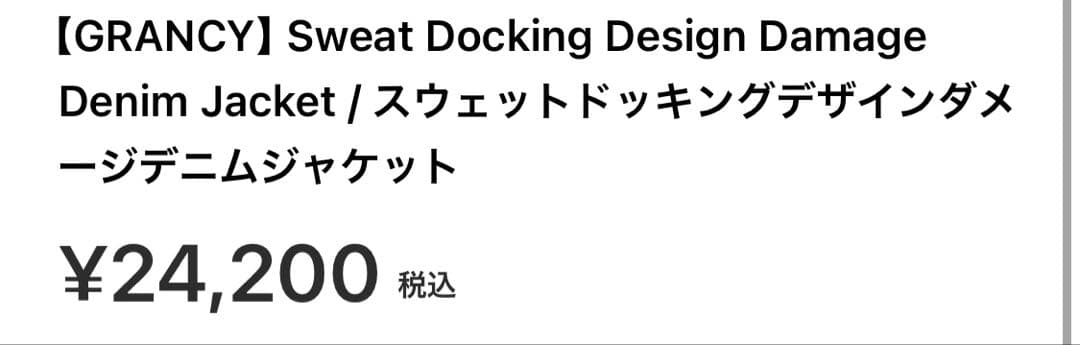 【美品】GRANCY Sweat Docking Denim Jacket S