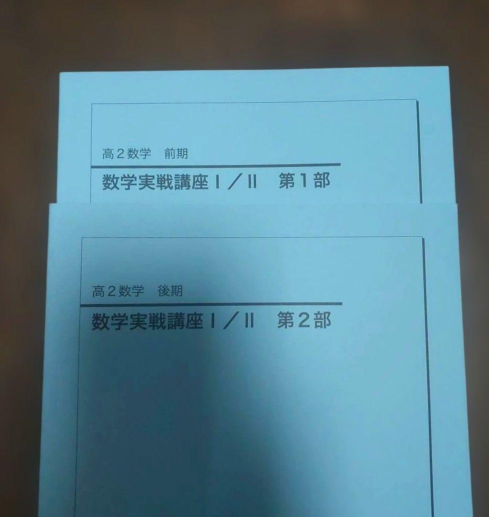 鉄緑会 高2 数学、数Ⅲ テキストセット＋高1数Ⅲテキスト付き