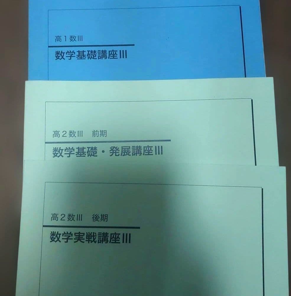 鉄緑会 高2 数学、数Ⅲ テキストセット＋高1数Ⅲテキスト付き