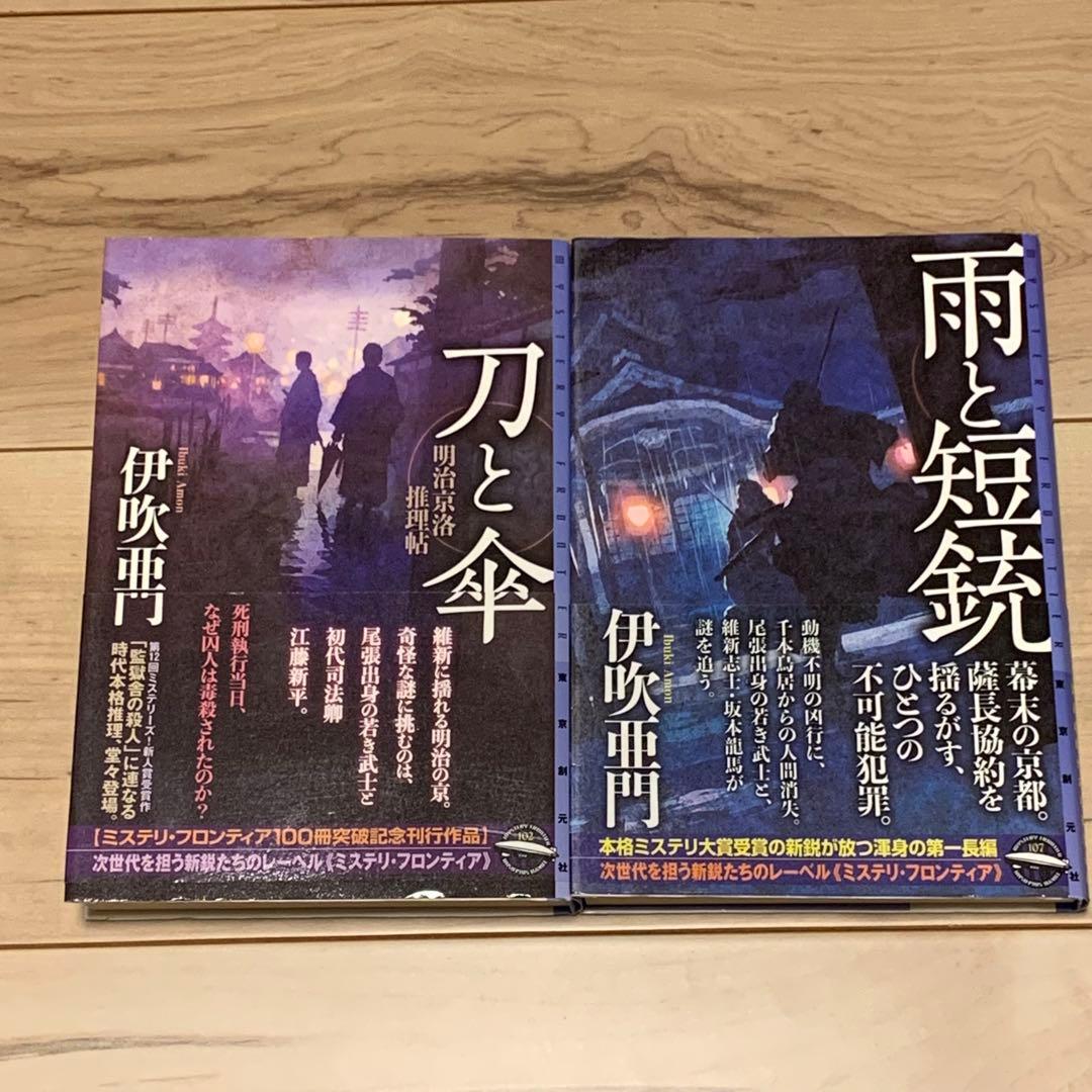 初版帯付set 伊吹亜門 サイン入り 刀と傘/雨と短銃 東京創元社刊 ミステリ・