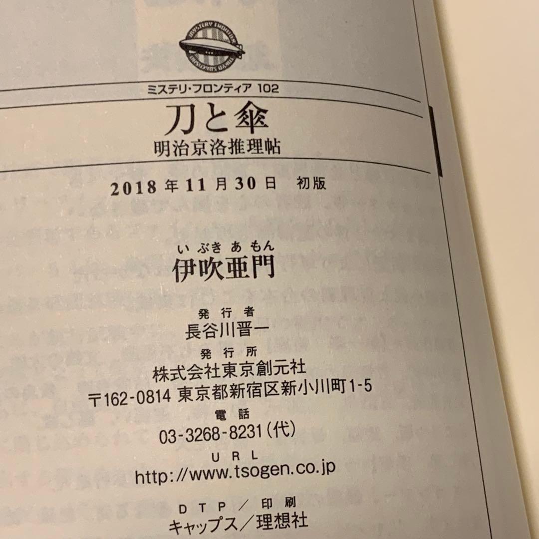 初版帯付set 伊吹亜門 サイン入り 刀と傘/雨と短銃 東京創元社刊 ミステリ・