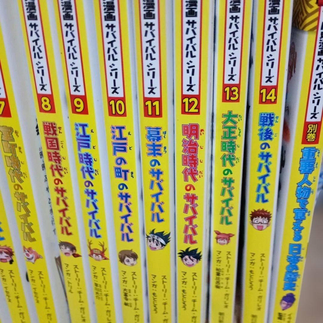 歴史サバイバルシリーズ 全14巻　+別巻