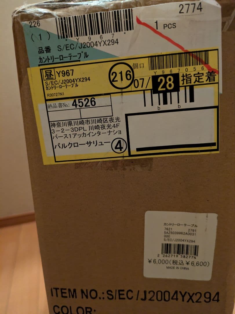 S*様 【説明書付き定価税込6600円】木製センターテーブル・ローテーブル（新品