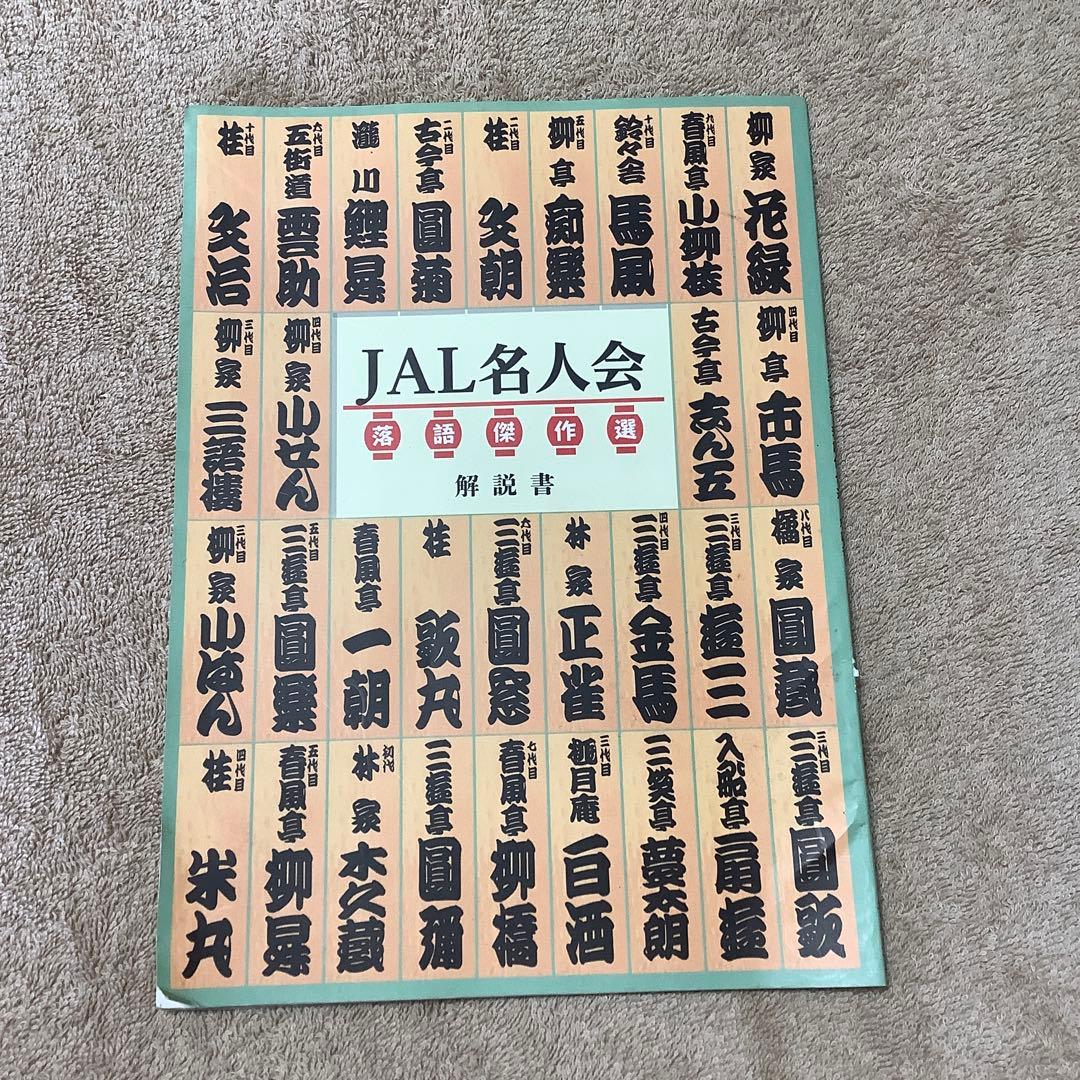 JAL名人会　落語傑作選　CD全13巻セット