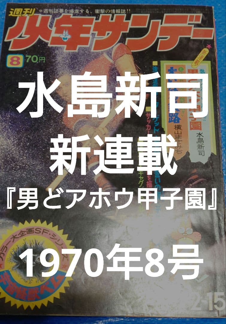 少年サンデー　1970年　8号　新連載『男どアホウ甲子園』水島新司