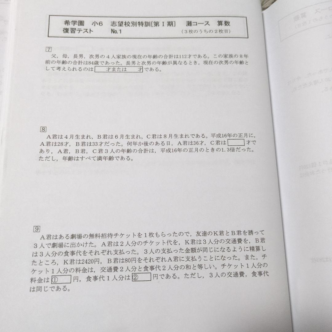 希学園　小6 志望校特別特訓　 灘コース算数復習テスト