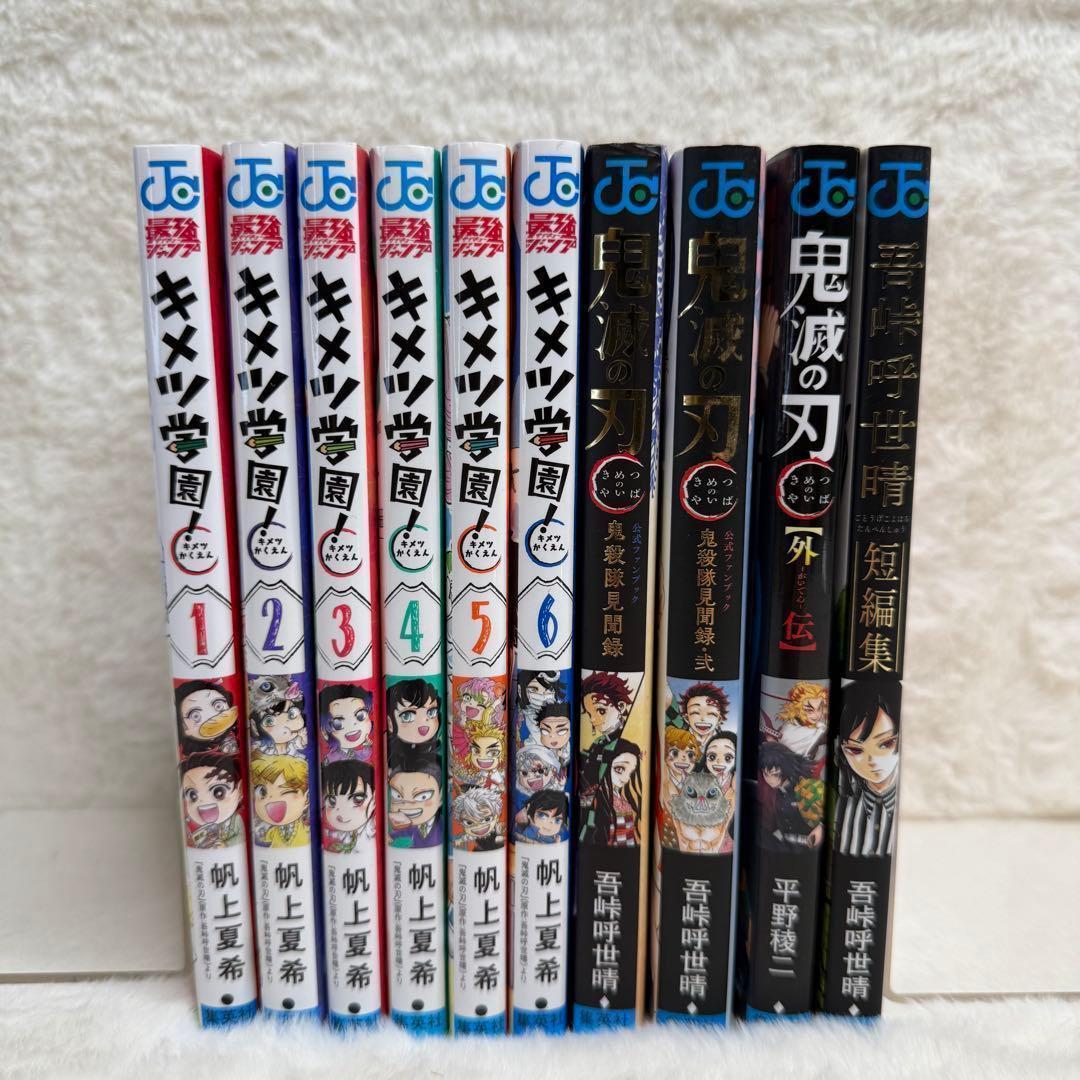 【10冊セット】鬼滅の刃　キメツ学園!、公式ファンブック 鬼殺隊見聞録　等