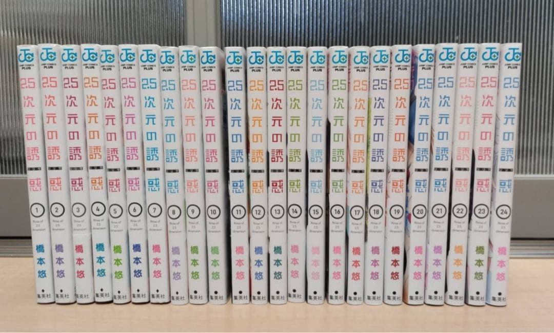 2.5次元の誘惑。全巻セット。24巻セット。