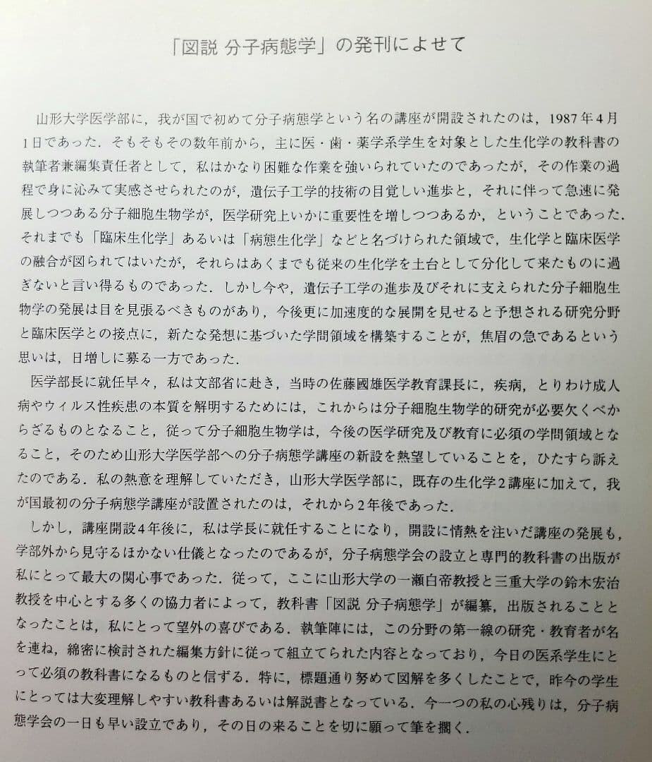 2版 図説 分子病態学