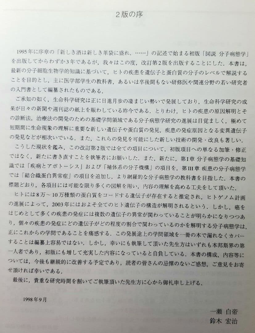2版 図説 分子病態学