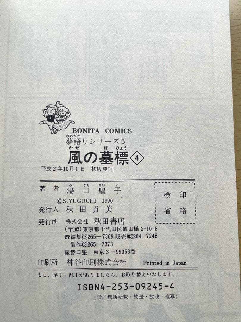 風の墓標　夢語りシリーズ　漫画　全巻　セット　湯口聖子　秋田書店　初版