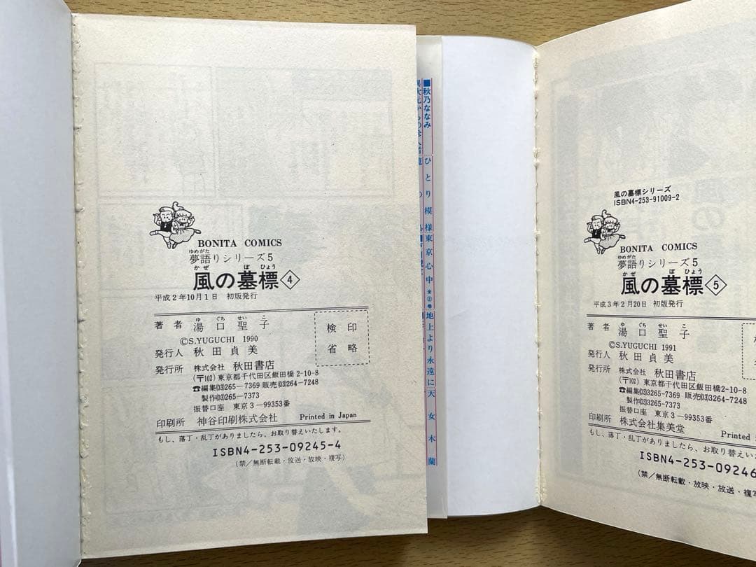 風の墓標　夢語りシリーズ　漫画　全巻　セット　湯口聖子　秋田書店　初版