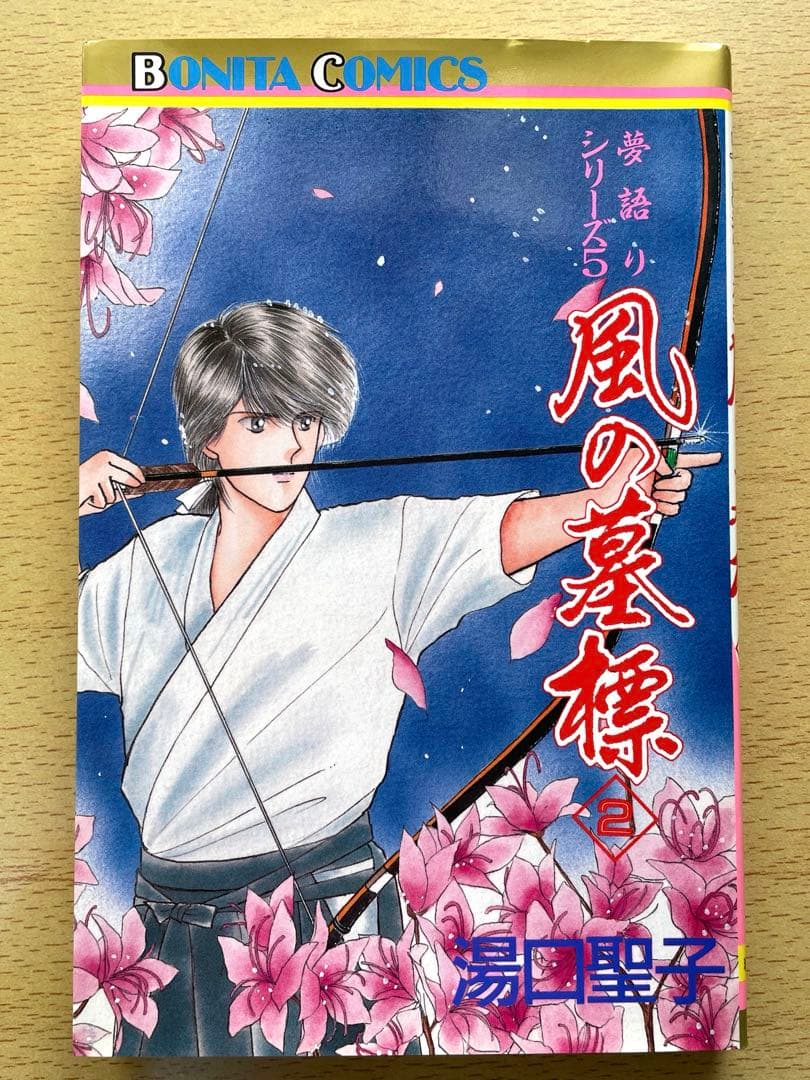 風の墓標　夢語りシリーズ　漫画　全巻　セット　湯口聖子　秋田書店　初版