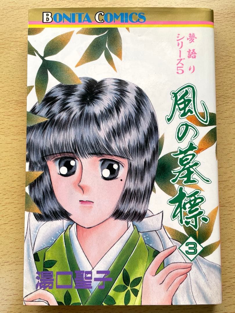 風の墓標　夢語りシリーズ　漫画　全巻　セット　湯口聖子　秋田書店　初版