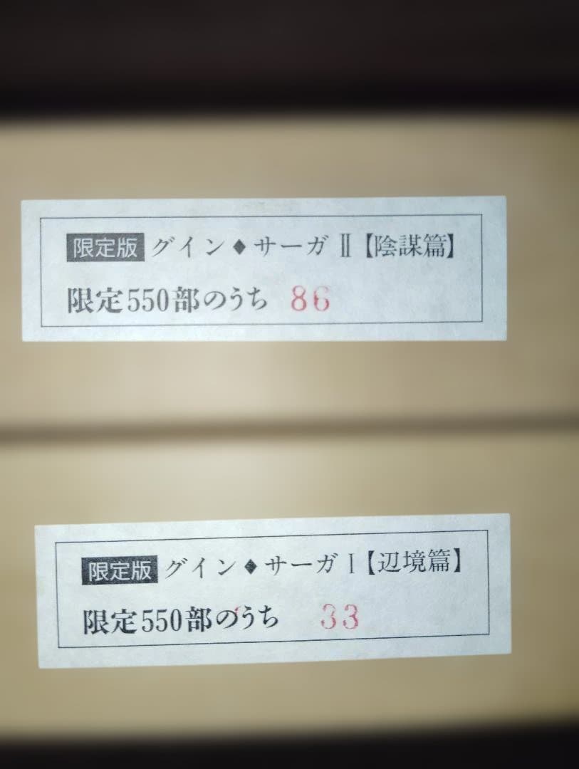 グイン・サーガ 豪華限定版ⅠⅡⅢ　限定版 I・II 辺境篇 陰謀篇 早川書房