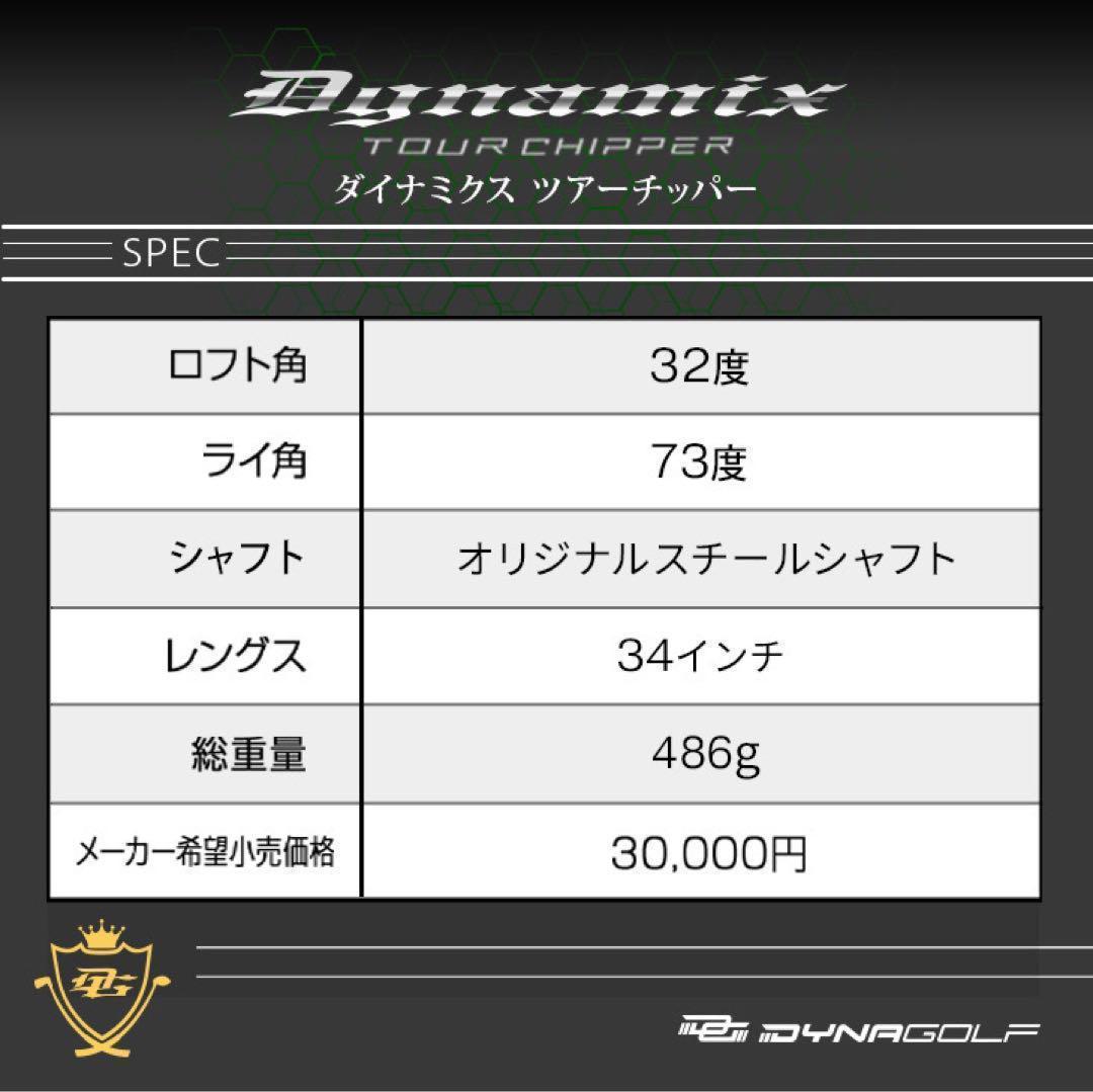 ★10打縮まる攻めの寄せワン チッパー 新発売★ ダイナミクス ツアーチッパー