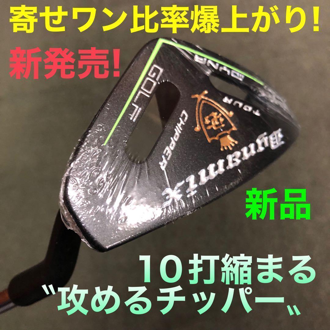 ★10打縮まる攻めの寄せワン チッパー 新発売★ ダイナミクス ツアーチッパー
