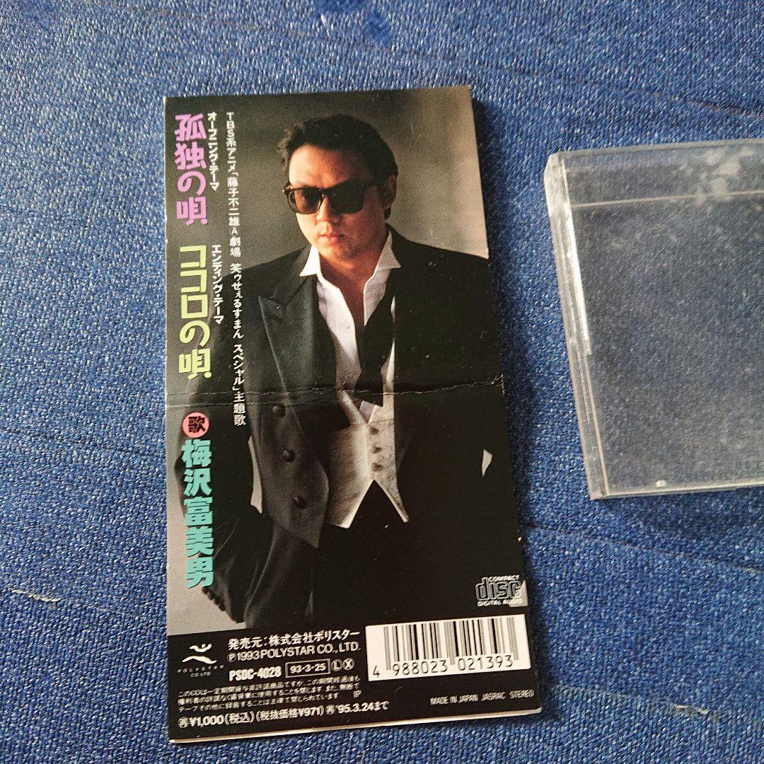 笑うせぇるすまん 梅沢富美男 孤独の唄 コロの唄 8cm8センチシングル邦楽CD