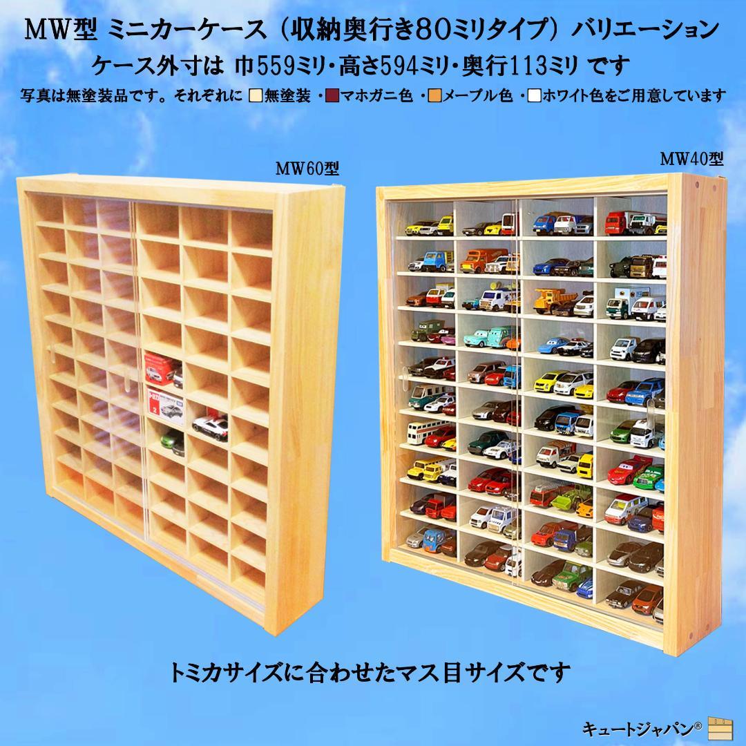 マホガニ色全塗装 木製トミカケース 1/64 １８０台収納 アクリル障子付