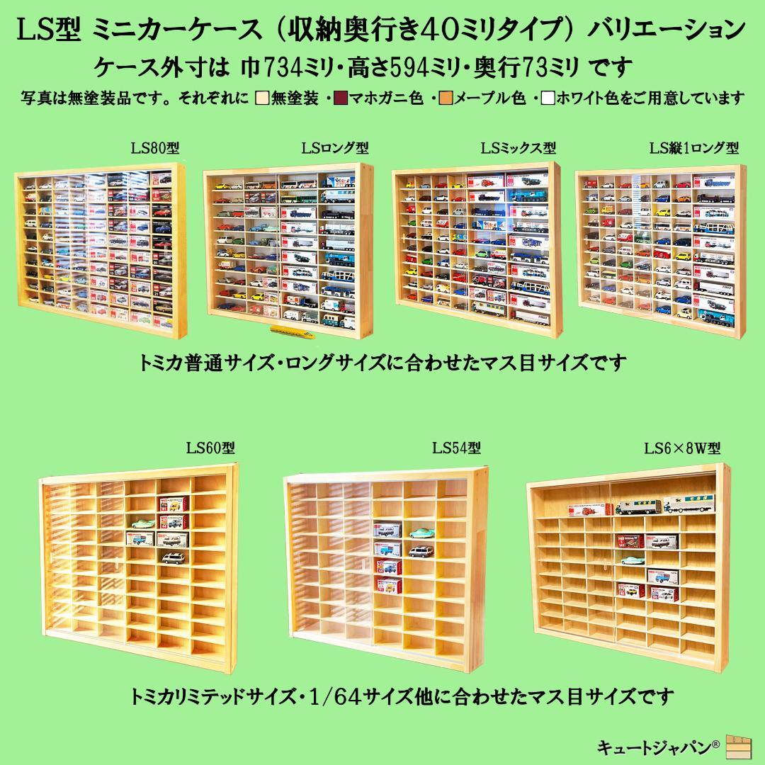 マホガニ色全塗装 木製トミカケース 1/64 １８０台収納 アクリル障子付