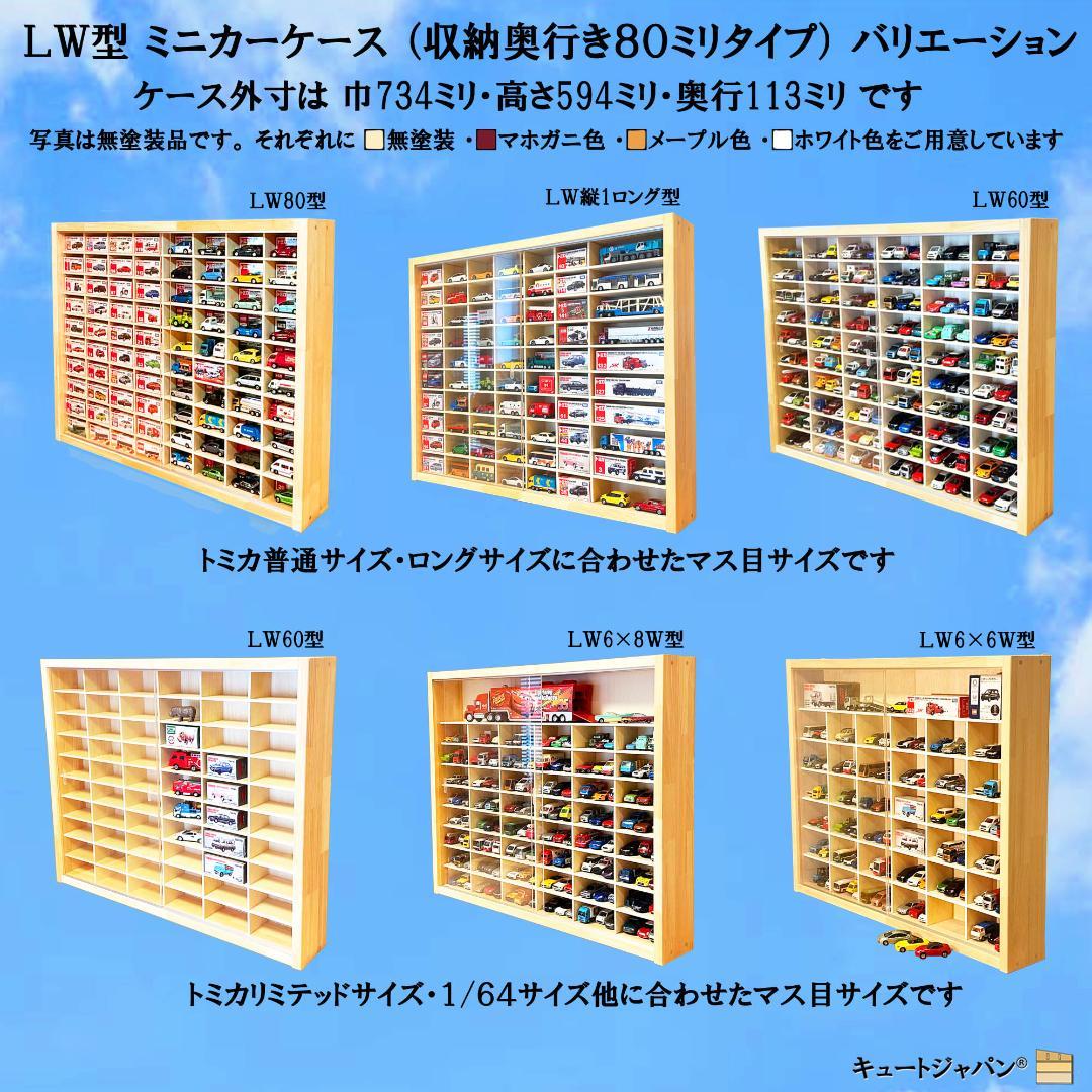 マホガニ色全塗装 木製トミカケース 1/64 １８０台収納 アクリル障子付