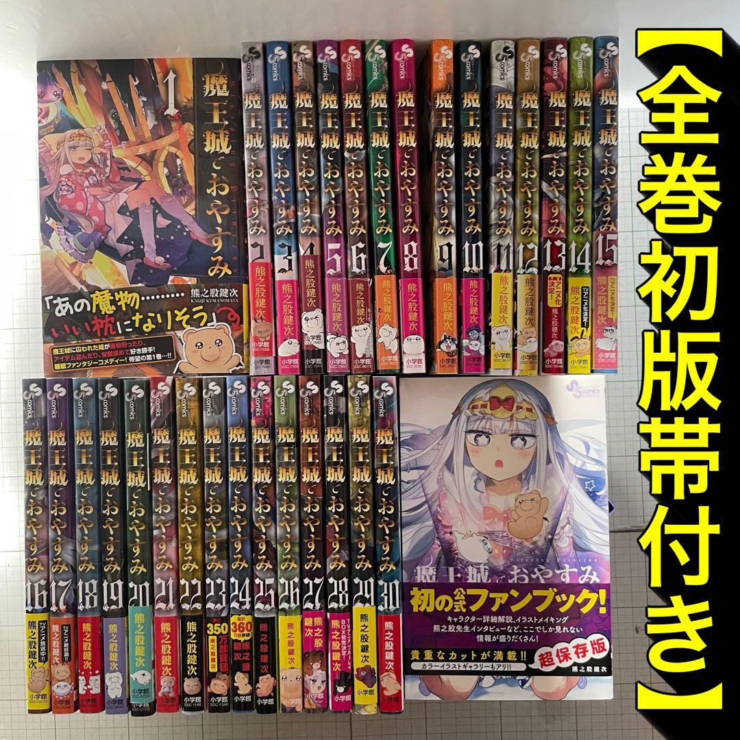 【全巻初版・帯付】魔王城でおやすみ 1〜30巻+ファンブック　セット 熊之股鍵次
