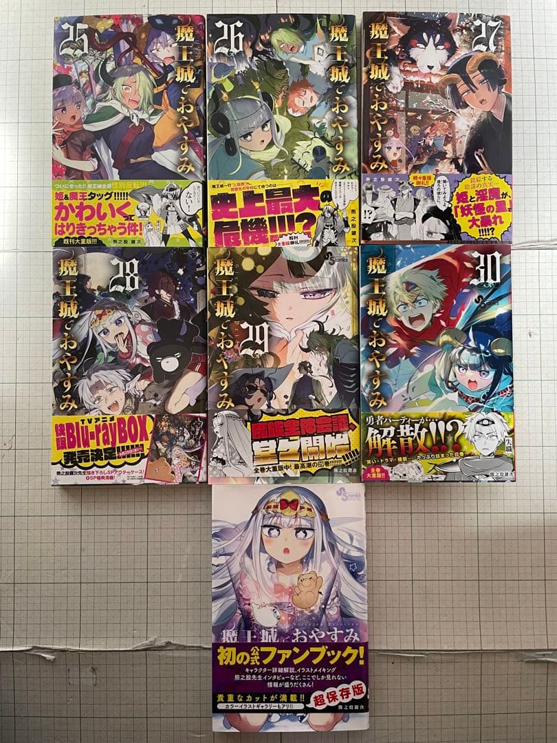 【全巻初版・帯付】魔王城でおやすみ 1〜30巻+ファンブック　セット 熊之股鍵次