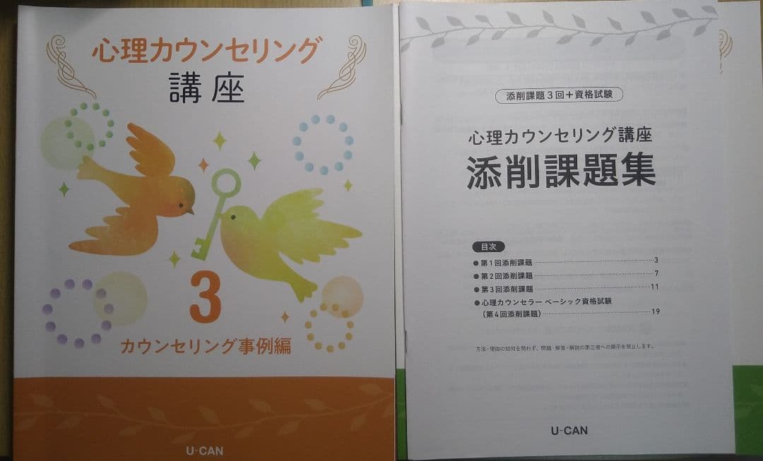 ユーキャン　心理カウンセリング講座セット