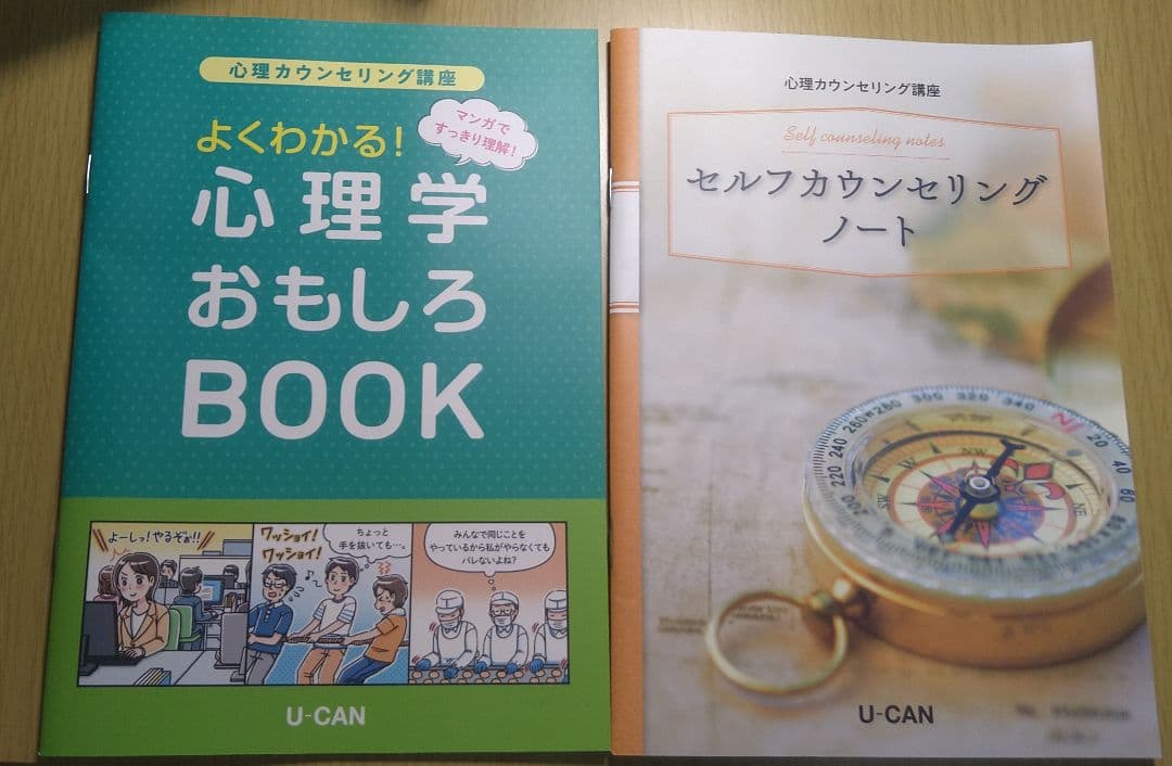 ユーキャン　心理カウンセリング講座セット